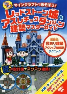 マインクラフトであそぼう！わくわくレッドストーン城＆アスレチックダンジョン建築マスターガイド 匠直伝！技あり建築＆アクション回路設