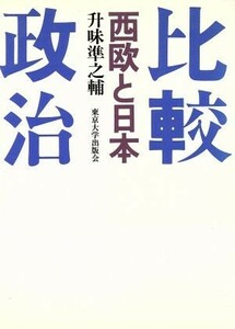 西欧と日本 比較政治１／升味準之輔(著者)