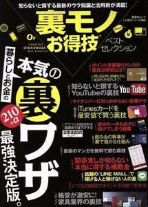 裏モノお得技ベストセレクション 晋遊舎ムック　お得技シリーズ０６６／晋遊舎