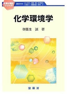 化学環境学 化学の指針シリーズ／御園生誠【著】