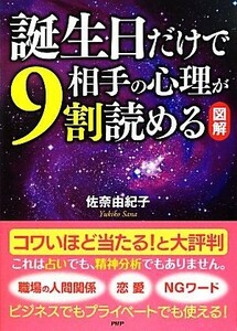 図解　誕生日だけで相手の心理が９割読める／佐奈由紀子【著】