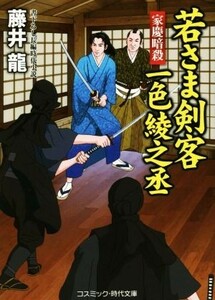 若さま剣客一色綾之丞 家慶暗殺 コスミック・時代文庫／藤井龍(著者)