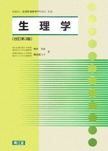 生理学／全国柔道整復学校協会【監修】，根来英雄，貴邑冨久子【著】