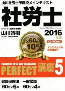 社労士ＰＥＲＦＥＣＴ講座　２０１６年版(５) 健康保険法・一般常識 山川社労士予備校メインテキスト／山川靖樹(著者)