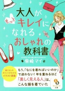 大人がもっとキレイになれるおしゃれの教科書 サンマーク文庫／柴崎マイ(著者)