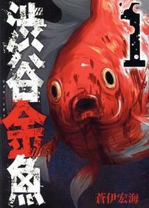 渋谷金魚(１) ガンガンＣ　ＪＯＫＥＲ／蒼伊宏海(著者)