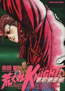 荒くれＫＮＩＧＨＴ　高校爆走編(６) ヤングキングＣ／吉田聡(著者)