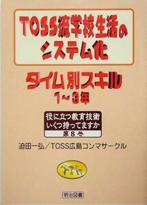 ＴＯＳＳ流学校生活のシステム化　タイム別スキル　１～３年 役に立つ教育技術いくつ持ってますか第８巻／迫田一弘(著者)