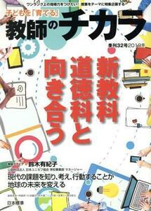 子どもを「育てる」教師のチカラ(３２号) 特集　新教科道徳科と向き合う／「教師のチカラ」編集委員会(編者)