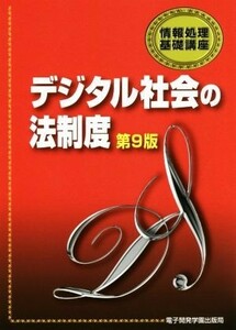 デジタル社会の法制度　第９版 情報処理基礎講座／電子開発学園メディア教育センター教材開発グループ(著者)