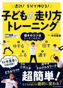 速効！５分で伸びる！子どもの走り方トレーニング／木村匡宏(著者)