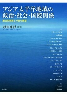 アジア太平洋地域の政治・社会・国際関係 歴史的発展と今後の展望／杉田米行(著者)