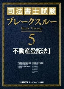 司法書士試験ブレークスルー(５) 不動産登記法　I／東京リーガルマインドＬＥＣ総合研究所司法書士試験部(著者)