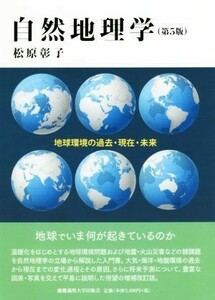 自然地理学　第５版 地球環境の過去・現在・未来／松原彰子(著者)