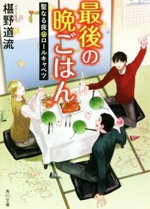 最後の晩ごはん　聖なる夜のロールキャベツ 角川文庫／椹野道流(著者)