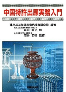 中国特許出願実務入門／北京三友知識産権代理有限公司【編著】，畠山敏光【訳】，酒井宏明【監修】