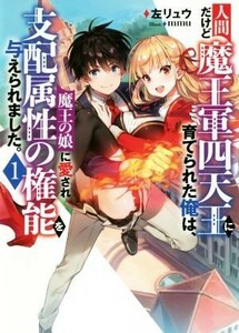 人間だけど魔王軍四天王に育てられた俺は、魔王の娘に愛され支配属性の権能を与えられました。(１) アース・スターノベル／左リュウ(著者),