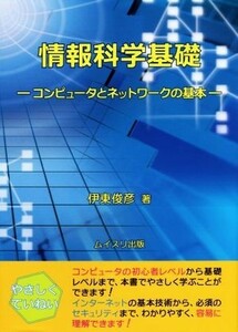 情報科学基礎 コンピュータとネットワークの基本／伊東俊彦(著者)