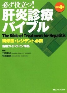 必ず役立つ！肝炎診療バイブル　改訂４版 研修医・レジデント必携／三田英治(著者),平松直樹(著者)