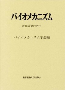 バイオメカニズム(２４) 研究成果の活用／バイオメカニズム学会(編者)