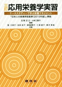 応用栄養学実習　三訂 ケーススタディーで学ぶ栄養マネジメント／五関正江(著者),小林三智子(著者),旭久美子(著者)