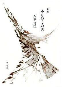 歌集　みちのくの天 草木叢書／八木司江【著】