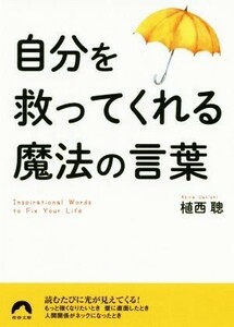 自分を救ってくれる魔法の言葉 青春文庫／植西聰(著者)