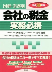 会社の税金　実務必携(平成３０年版) 図解・業務別／溝端浩人(著者),妙中茂樹(著者)