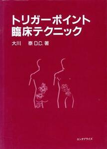 トリガーポイント臨床テクニック／大川泰(著者)