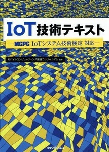 IoT technology text MCPC IoT system technology official certification correspondence | mobile computer -ting.. console -siam