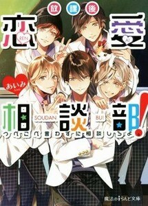 放課後恋愛相談部！　つべこべ言わずに相談しろよ。 魔法のｉらんど文庫／あいみ(著者)