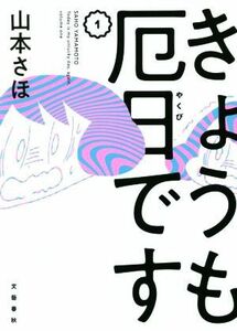 きょうも厄日です(１)／山本さほ(著者)