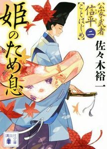 姫のため息 公家武者信平ことはじめ　二 講談社文庫／佐々木裕一(著者)