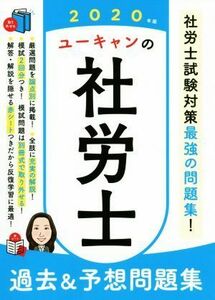 ユーキャンの社労士　過去＆予想問題集(２０２０年版) ユーキャンの資格試験シリーズ／ユーキャン社労士試験研究会(著者)