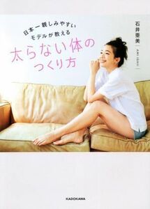 日本一親しみやすいモデルが教える太らない体のつくり方／石井亜美(著者)