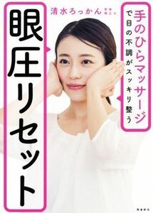 眼圧リセット 手のひらマッサージで目の不調がスッキリ整う／清水ろっかん(著者)