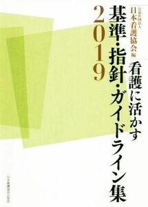 看護に活かす基準・指針・ガイドライン集(２０１９)／日本看護協会(編者)