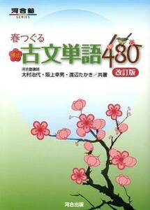 春つぐる頻出古文単語４８０　改訂版 河合塾ＳＥＲＩＥＳ／大村治代(著者),阪上幸男(著者),渡辺たかき(著者)