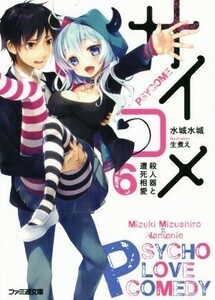 サイコメ(６) 殺人器と遭死相愛 ファミ通文庫／水城水城(著者),生煮え