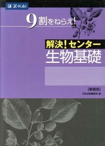 解決！センター　生物基　新装版／Ｚ会出版編集部(編者)