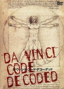 ダ・ヴィンチ・コード・デコーデッド／ダン・ブラウン,リン・ピクネット,クライヴ・プリンス,マーガレット・スターバード,ヘンリー・リンカ