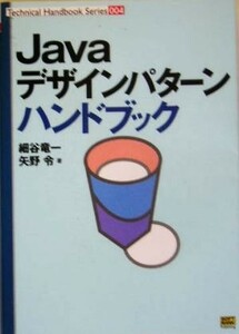 Ｊａｖａデザインパターンハンドブック Ｔｅｃｈｎｉｃａｌ　Ｈａｎｄｂｏｏｋ　Ｓｅｒｉｅｓ００４／細谷竜一(著者),矢野令(著者)