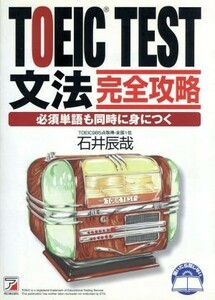 ＴＯＥＩＣ　ＴＥＳＴ文法完全攻略 必須単語も同時に身につく アスカカルチャー／石井辰哉(著者)