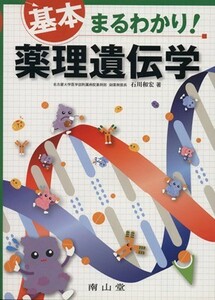 基本まるりわかり！薬理遺伝学／石川和宏(著者)