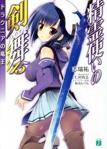 精霊使いの剣舞(１５) ドラクニアの竜王 ＭＦ文庫Ｊ／志瑞祐(著者),仁村有志,桜はんぺん