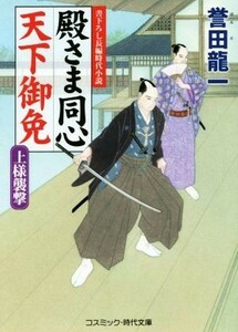 殿さま同心　天下御免 上様襲撃 コスミック・時代文庫／誉田龍一(著者)