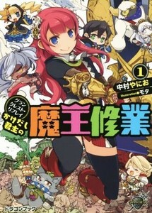 かけだし君主の魔王修業(１) グランクレスト・リプレイ 富士見ドラゴンブック／中村やにお(著者),モタ