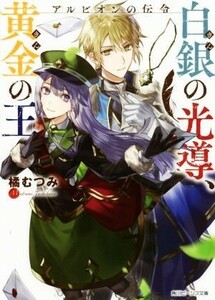 アルビオンの伝令　白銀の光導、黄金の王 角川ビーンズ文庫／橘むつみ(著者)