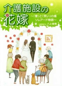 介護施設の花嫁 「愛」と「笑い」の場ソレアード物語／八上俊樹(著者)