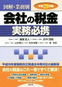 図解・業務別　会社の税金実務必携(平成２９年版)／溝端浩人(著者),妙中茂樹(著者),山本敬三(著者),松本栄喜(著者),城知宏(著者)